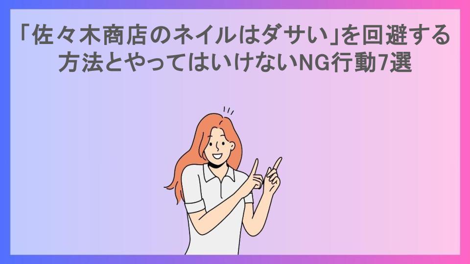 「佐々木商店のネイルはダサい」を回避する方法とやってはいけないNG行動7選